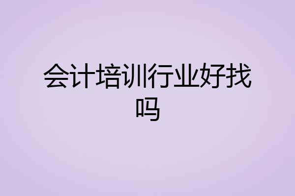 会计培训行业好找吗