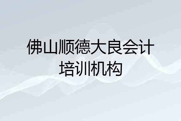佛山顺德大良会计培训机构