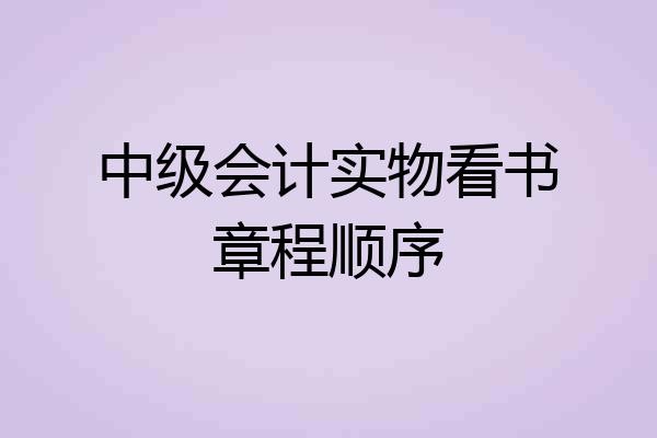 中级会计实物看书章程顺序