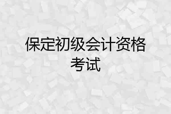保定初级会计资格考试