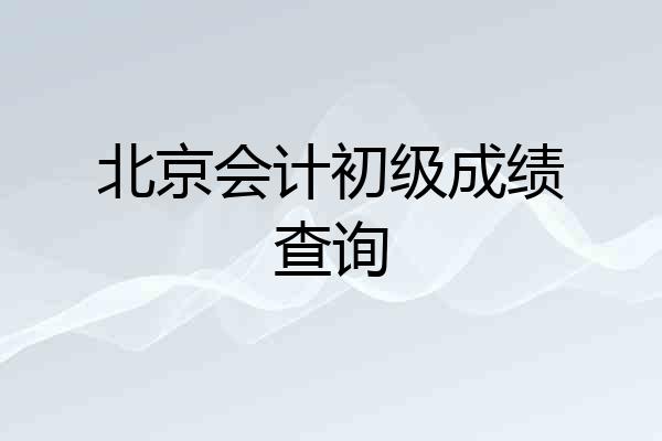 北京会计初级成绩查询