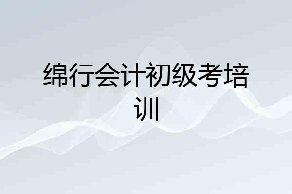 绵行会计初级考培训