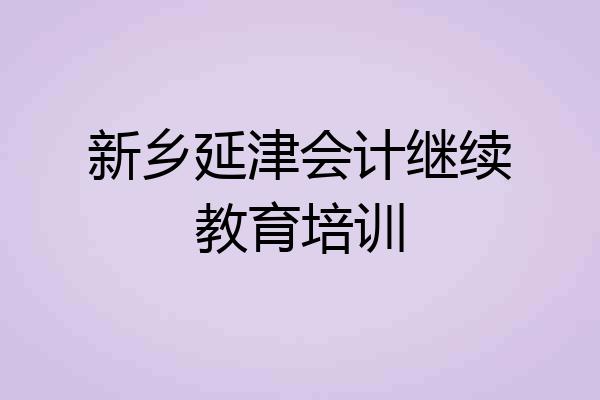 新乡延津会计继续教育培训