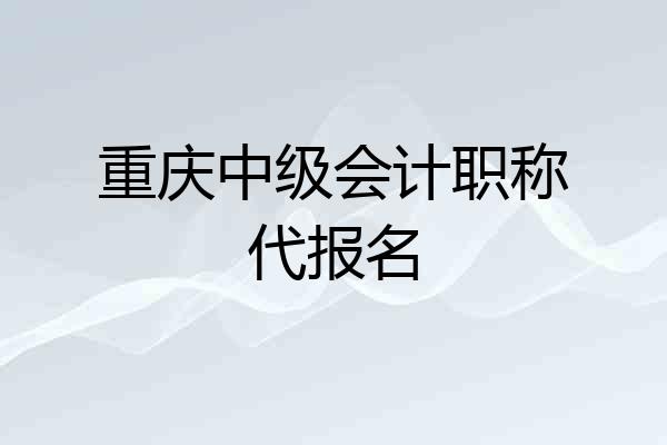 重庆中级会计职称代报名