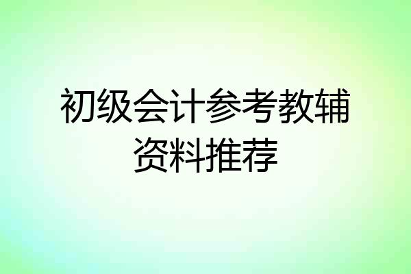 初级会计参考教辅资料推荐