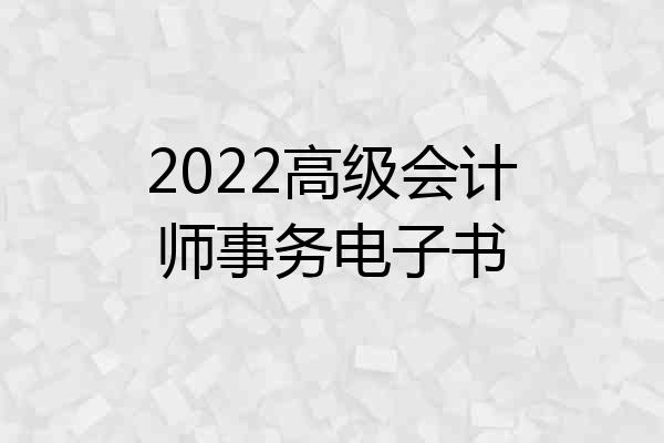 2022高级会计师事务电子书