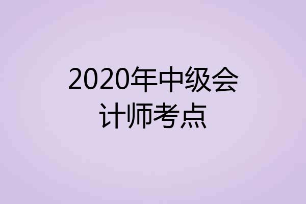2020年中级会计师考点