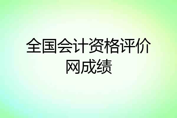 全国会计资格评价网成绩