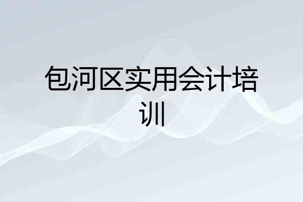 包河区实用会计培训