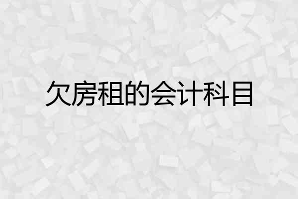 欠房租的会计科目