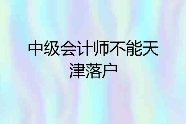中级会计师不能天津落户