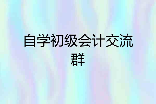 自学初级会计交流群
