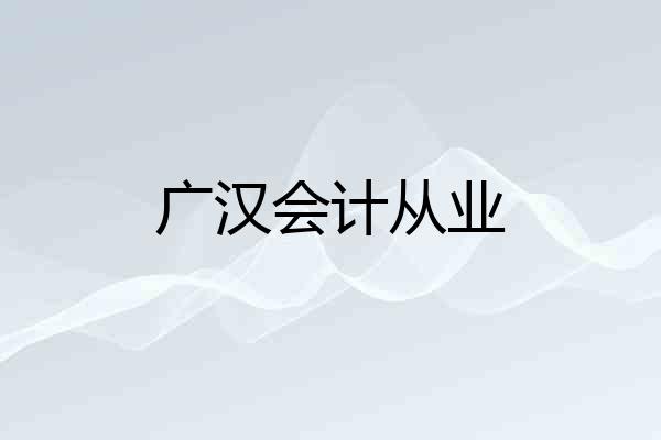 广汉会计从业