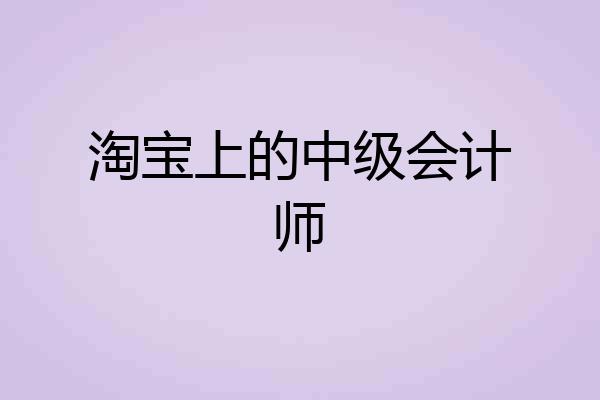 淘宝上的中级会计师
