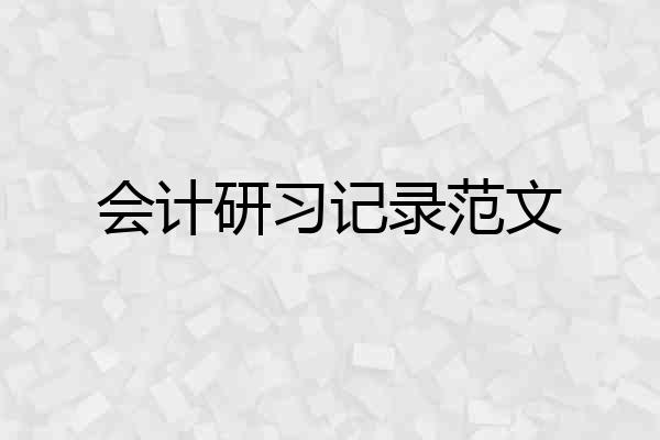 会计研习记录范文