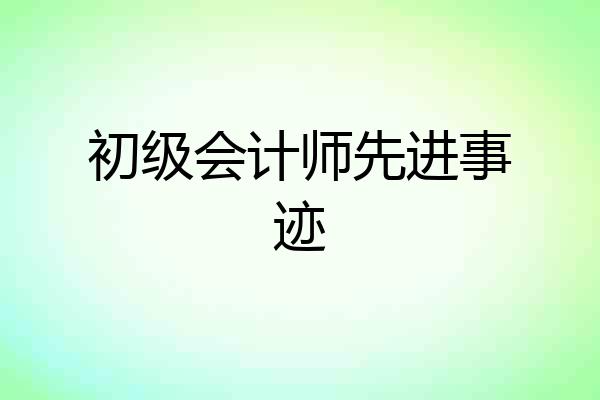 初级会计师先进事迹