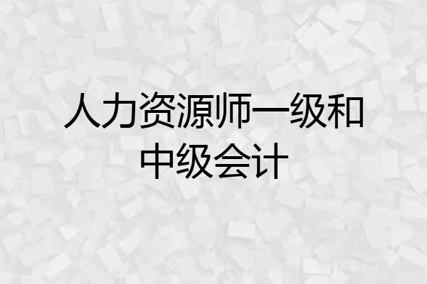 人力资源师一级和中级会计