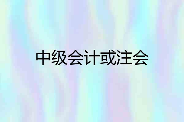 中级会计或注会