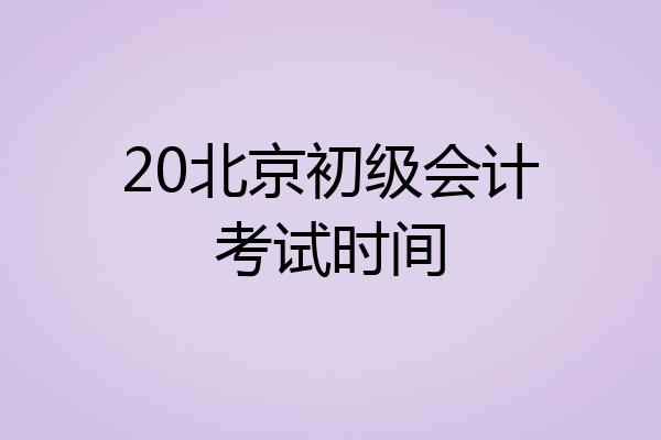 20北京初级会计考试时间
