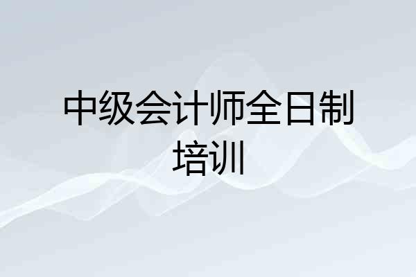 中级会计师全日制培训
