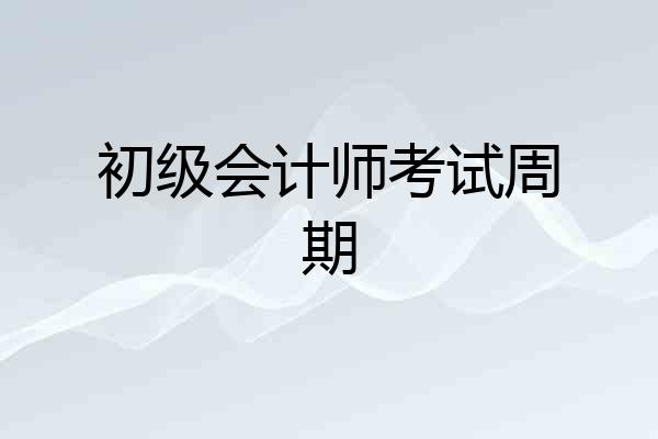 初级会计师考试周期
