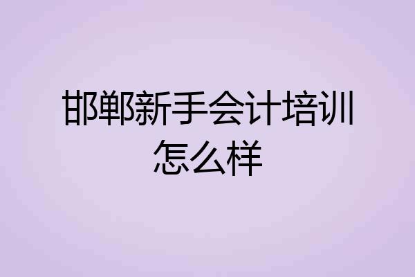 邯郸新手会计培训怎么样