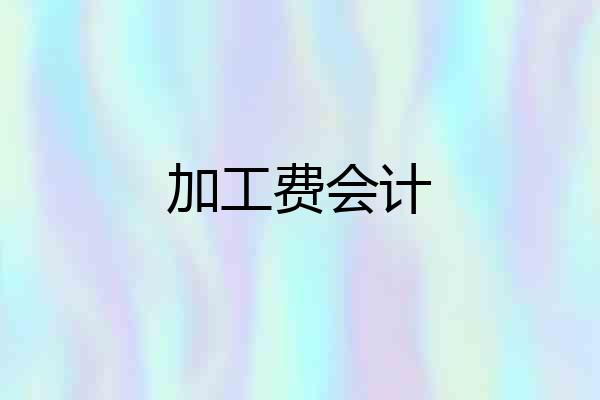 加工费会计