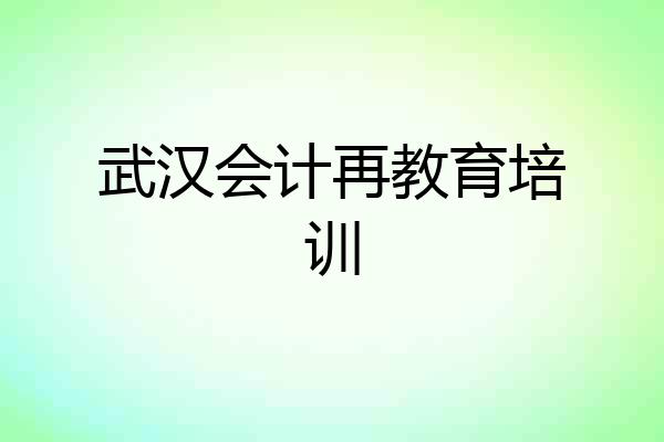 武汉会计再教育培训