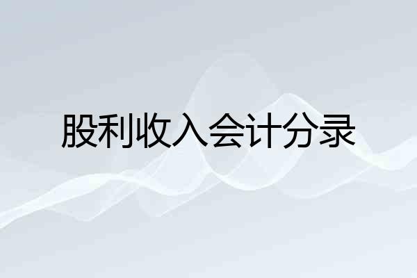 股利收入会计分录