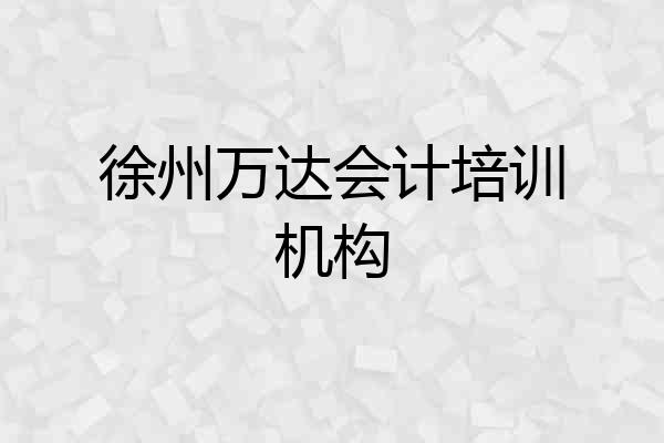 徐州万达会计培训机构