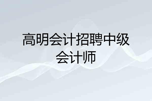 高明会计招聘中级会计师