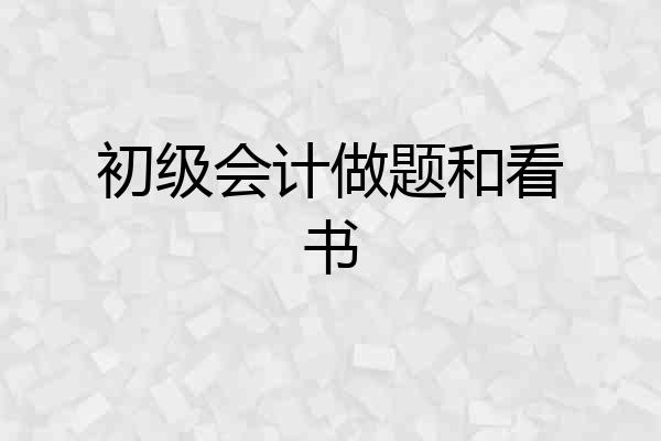 初级会计做题和看书