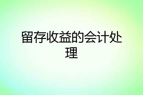 留存收益的会计处理