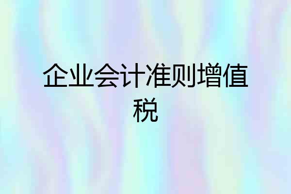 企业会计准则增值税