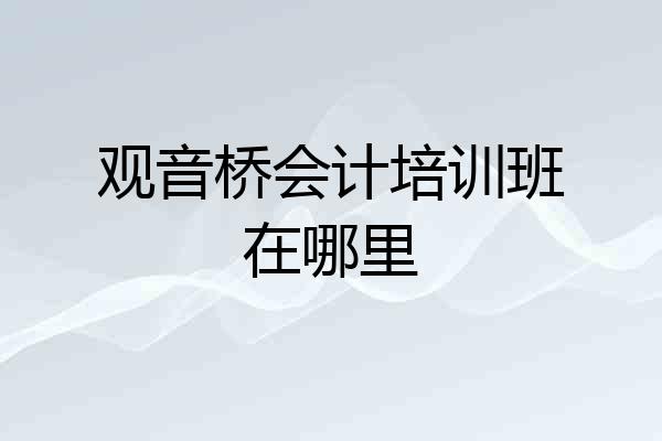 观音桥会计培训班在哪里