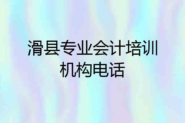 滑县专业会计培训机构电话