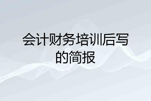 会计财务培训后写的简报