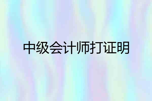 中级会计师打证明