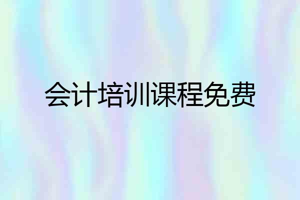 会计培训课程免费