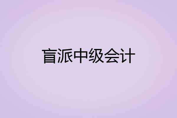 盲派中级会计
