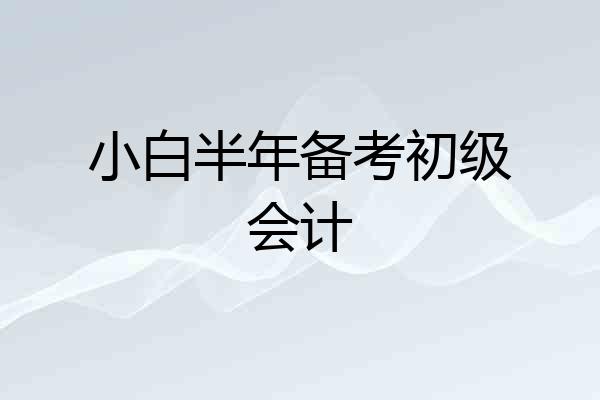 小白半年备考初级会计