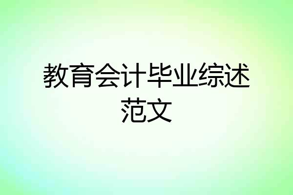 教育会计毕业综述范文