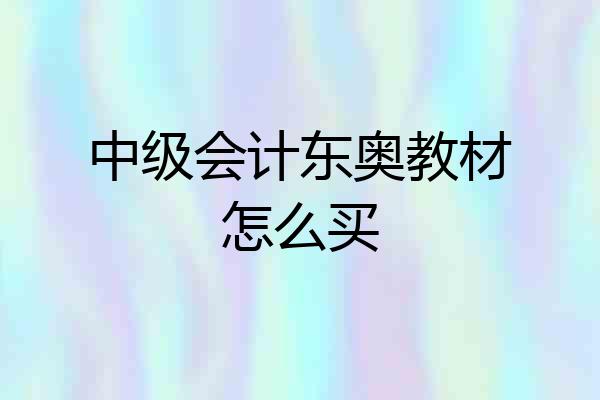中级会计东奥教材怎么买