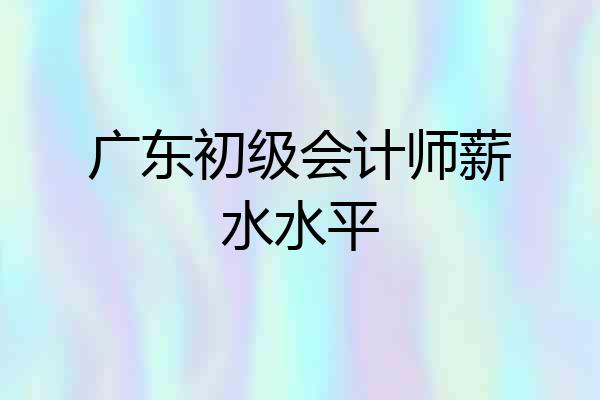 广东初级会计师薪水水平