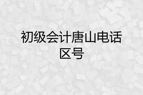 初级会计唐山电话区号