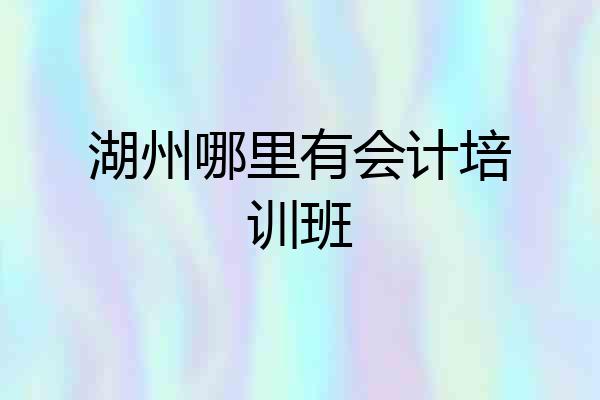 湖州哪里有会计培训班