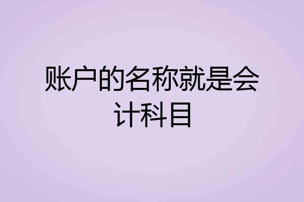 账户的名称就是会计科目