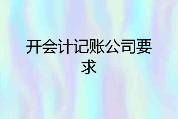 开会计记账公司要求
