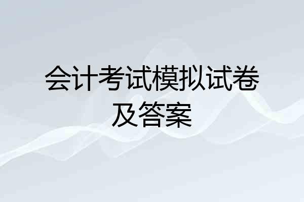 会计考试模拟试卷及答案