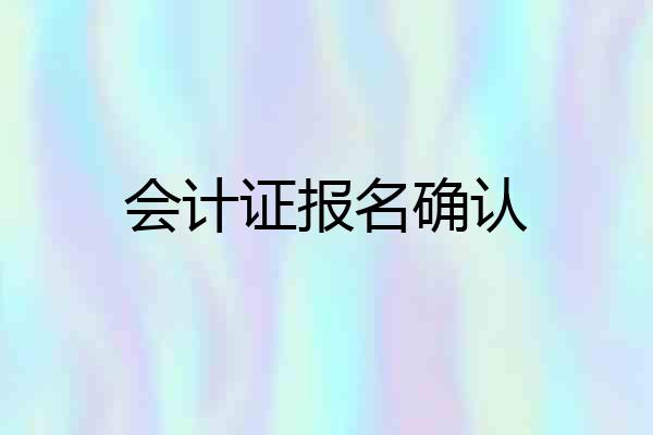 会计证报名确认